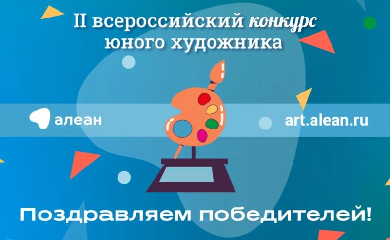 Подведены итоги II Всероссийского конкурса юного художника «Место в России, где я мечтаю побывать»
